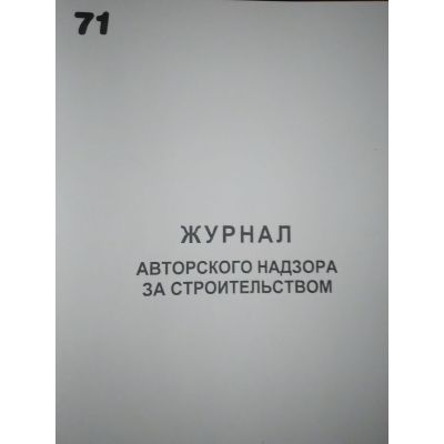 Журнал авторского надзора