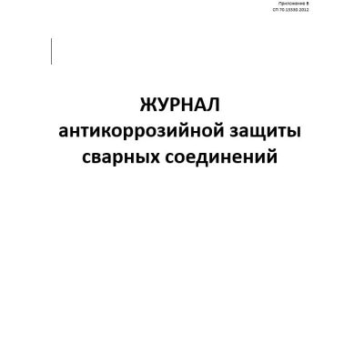 Журнал антикоррозийной защиты сварных соединений