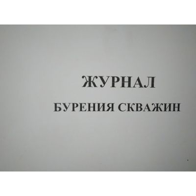 Журнал бурения скважин
