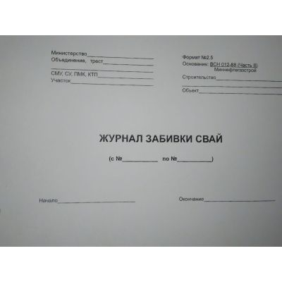 Журнал забивки свай