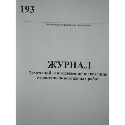 Журнал замечаний и предложений по ведению строительно-монтажных работ