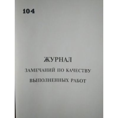 Журнал замечаний по качеству выполненных работ