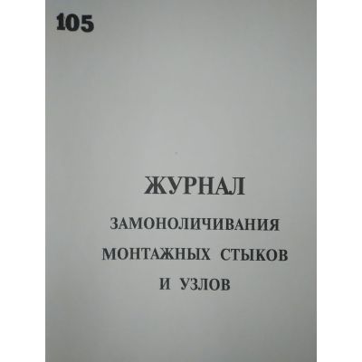 Журнал замоноличивания монтажных стыков и узлов ( к СниПу 3.01.01)