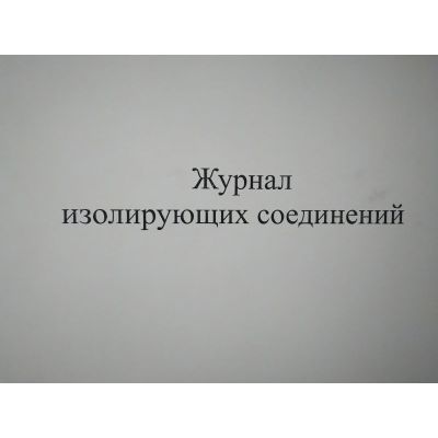 Журнал изолирующих соединений