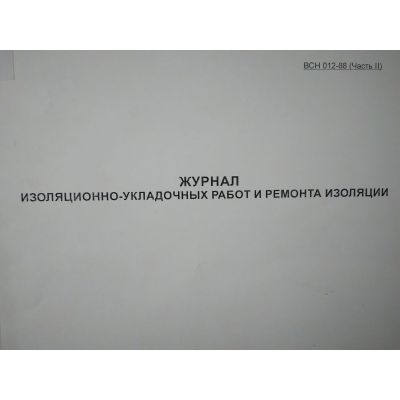Журнал изоляционно-укладочных работ и ремонта изоляции