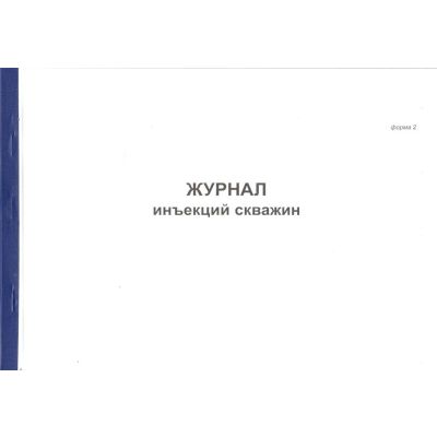 Журнал инъекций скважин, форма 2