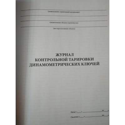 Журнал контрольной тарировки ключей для натяжения высокопрочных болтов. Ф. 60