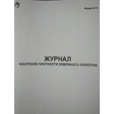 Журнал контроля плотности земляного полотна