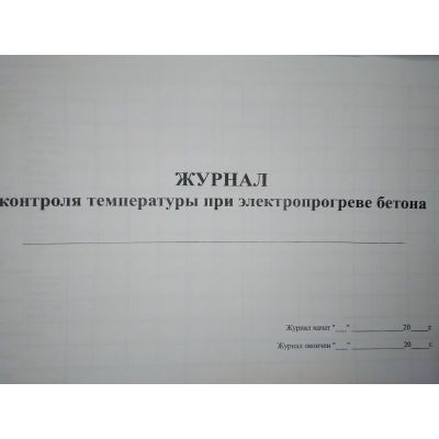 Журнал контроля температуры при электропрогреве бетона