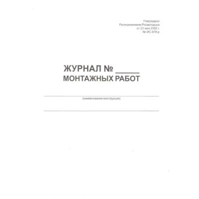 Журнал монтажных работ, форма 34