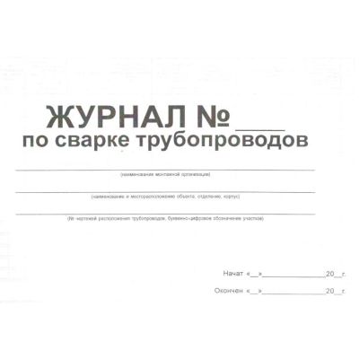 Журнал по сварке трубопроводов, ГОСТ 32569, форма 3