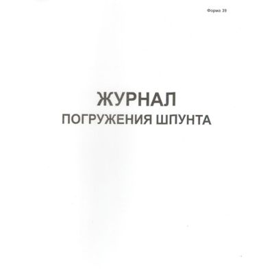 Журнал погружения шпунта форма 39