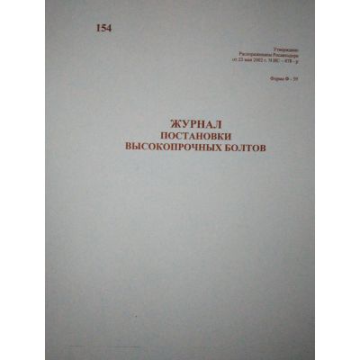 Журнал постановки высокопрочных болтов. Ф.59