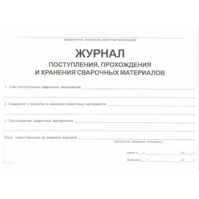 Журнал поступления, прохождения и хранения сварочных материалов