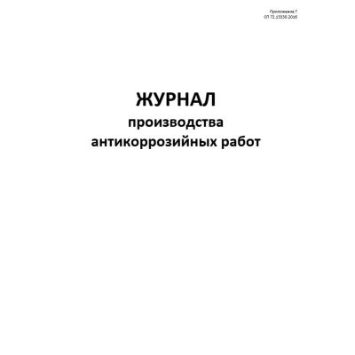 Журнал производства антикоррозийных работ.
