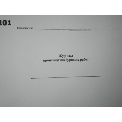 Журнал производства буровых работ