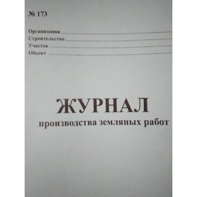 Журнал производства земляных работ