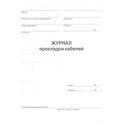 Журнал прокладки кабелей, форма 18, И 1.13-07