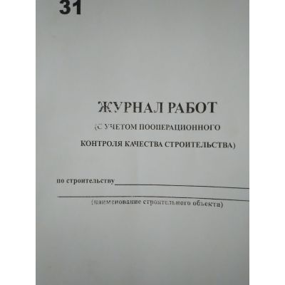 Журнал работ ( с учетом пооперационного контроля качества строительства)