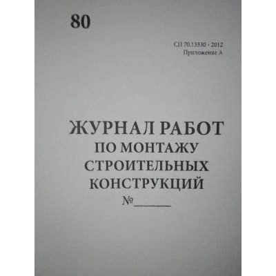 Журнал работ по монтажу строительных конструкций, СП 70.13330, приложение А