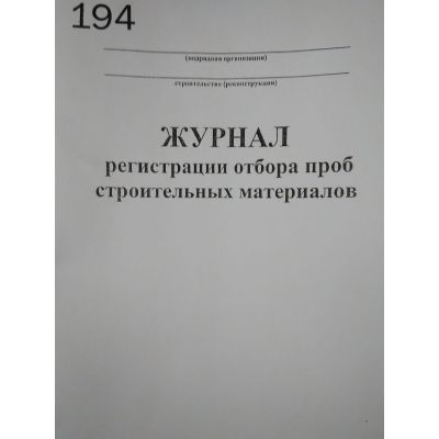 Журнал регистрации отбора проб строительных материалов