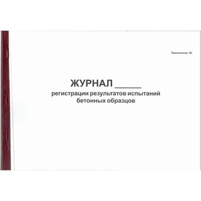 Журнал регистрации результатов испытаний бетонных образцов. Приложение 50
