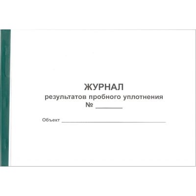 Журнал результатов пробного уплотнения