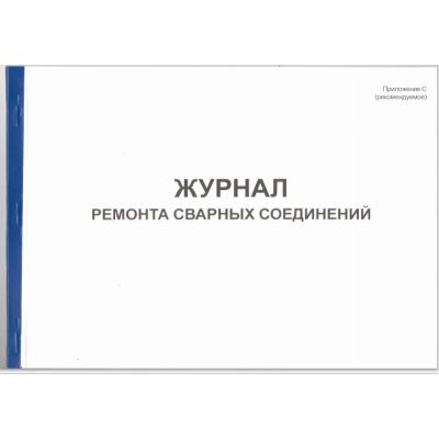 Журнал ремонта сварных соединений. Приложение С (рекомендуемое)