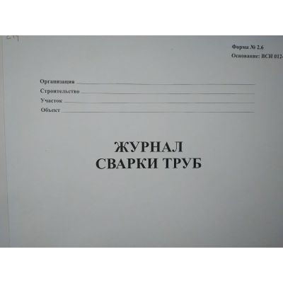 Журнал сварки труб ВСН 012-88
