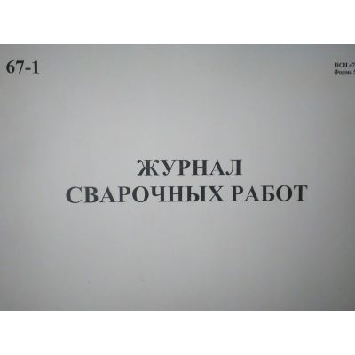 Журнал сварочных работ, ВСН 478-86, форма 5