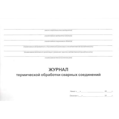 Журнал термической обработки ВСН 478-86 ф. 8
