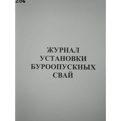 Журнал установки буроопускных свай