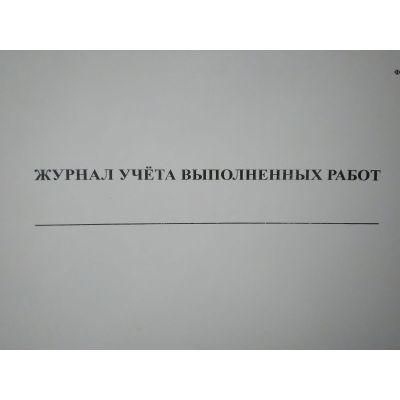 Журнал учета выполненных работ № КС-6а
