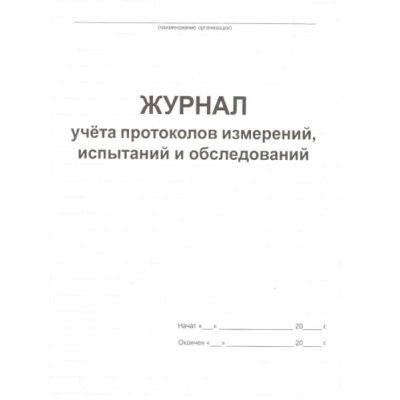Журнал учета протоколов измерений, испытаний и обследований