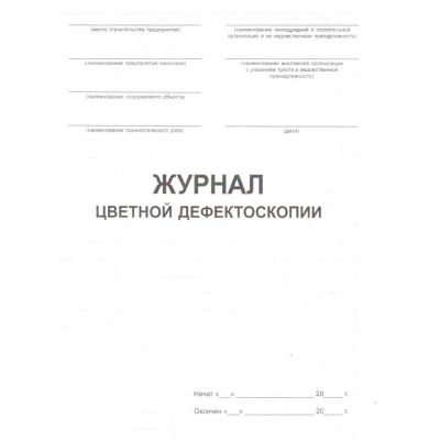 Журнал цветной дефектоскопии