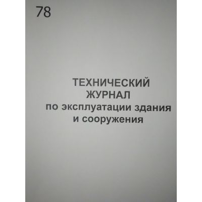 Технический журнал по экспл. здания и сооружения