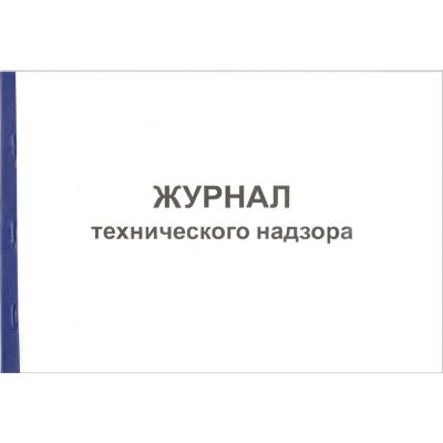 Журнал технического надзора