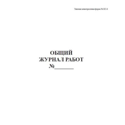 Общий журнал работ по форме КС-6