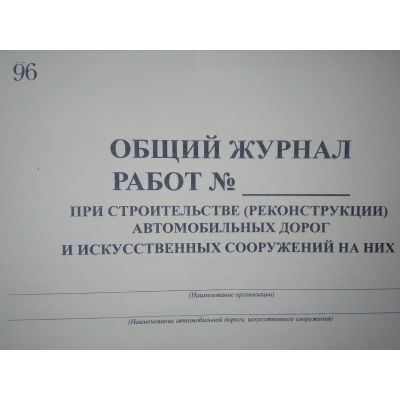 Общий журнал работ при строительстве автомобильных дорог