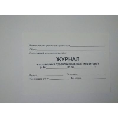 Журнал изготовления буронабивных свай-инъекторов