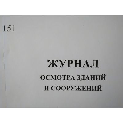 Журнал осмотра зданий и сооружений
