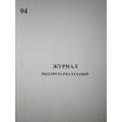 Журнал наряд-заданий (горные работы)