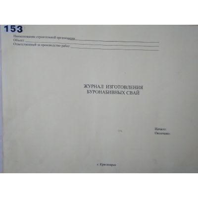 Журнал изготовления буронабивных свай. формат А3.