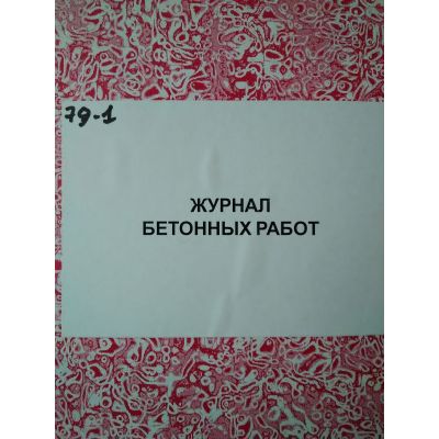 Журнал бетонных работ, 100л. твердый переплет