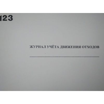 Журнал учета движения отходов