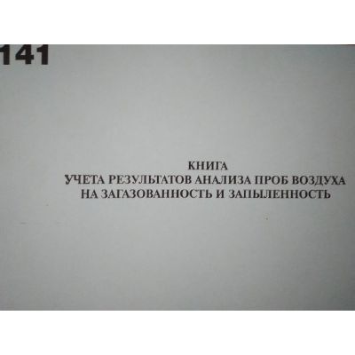 Книга учета результатов анализа проб воздуха на загазованность и запыленность