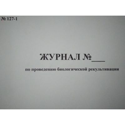 журнал по проведению биологической рекультивации