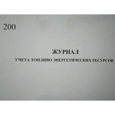 Журнал учета топливо-энергетических ресурсов