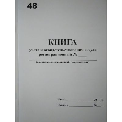 Книга учета и освидетельствования сосуда.