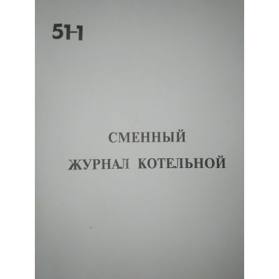 Сменный журнал котельной
